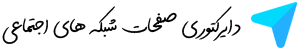 دایرکتوری صفحات شبکه های اجتماعی