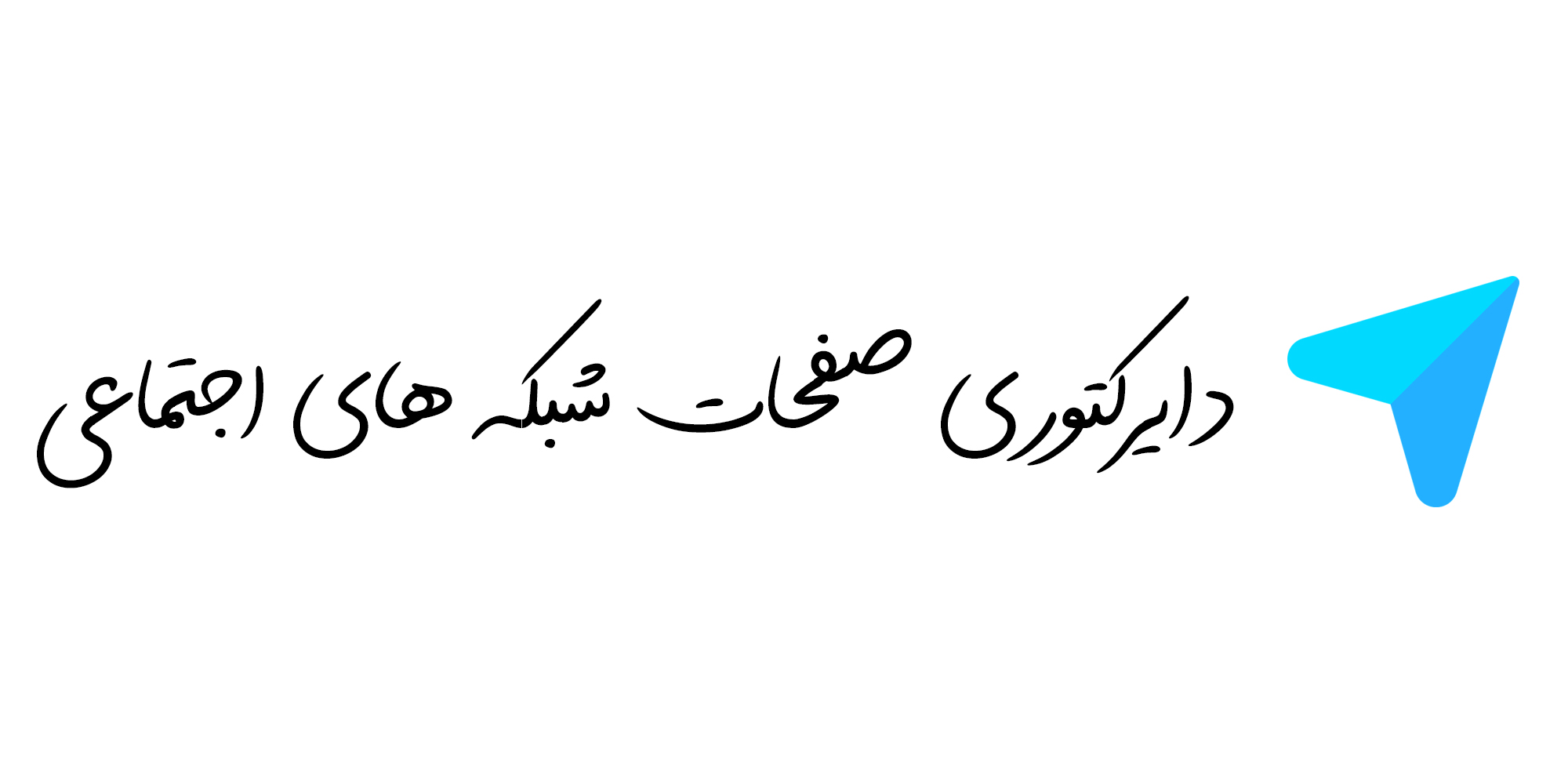دایرکتوری صفحات شبکه های اجتماعی